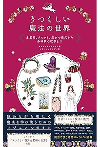 魔術の教科書 瞑想と魔術、願いを叶えるためのスピリチュアル・ガイド